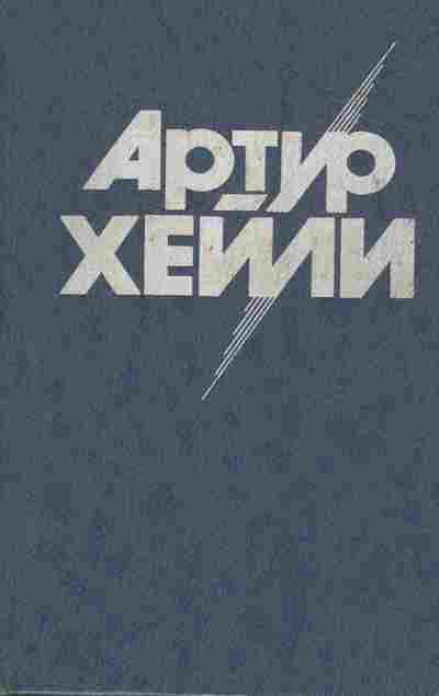 Книга Хейли А. Окончательный диагноз Сильнодействующее лекарство, 11-9476, Баград.рф